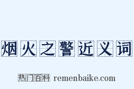 烟火之警近义词是什么意思的图片